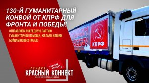 🖥️130-Й ГУМАНИТАРНЫЙ КОНВОЙ ОТ КПРФ ДЛЯ ФРОНТА И ПОБЕДЫ!