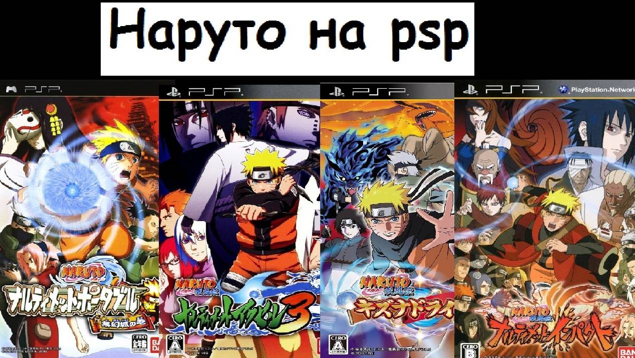 Наруто на PSP смотреть онлайн
