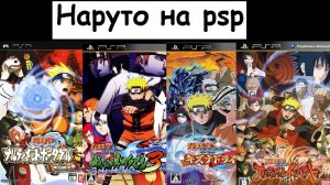 Наруто на PSP