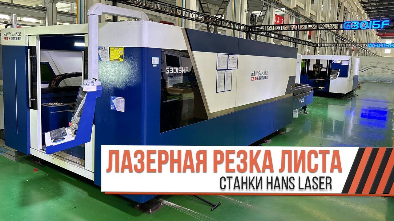 Лазерная резка листа HANS LASER