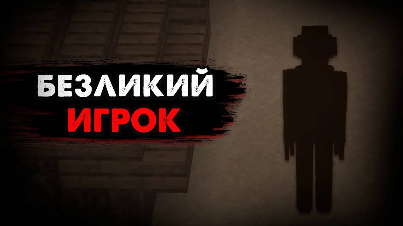 У НЕГО НЕТ ЛИЦА | Хоррор сборка Майнкрафт