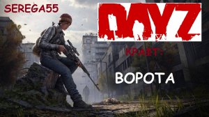 DayZ КРАФТ ВОРОТА