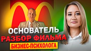 Разбор фильма  Основатель
