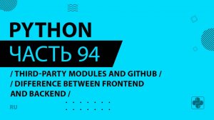 Python - 094 - Third-Party Modules and GitHub - Difference Between Frontend and Backend