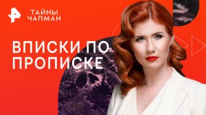 Вписки по прописке — Тайны Чапман (22.11.2023)