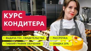 Курсы кондитеров.