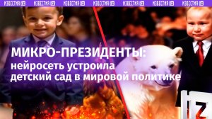 Путин – медведь, а Макрон стал «петухом»: нейросети превратили мировых политиков в детей