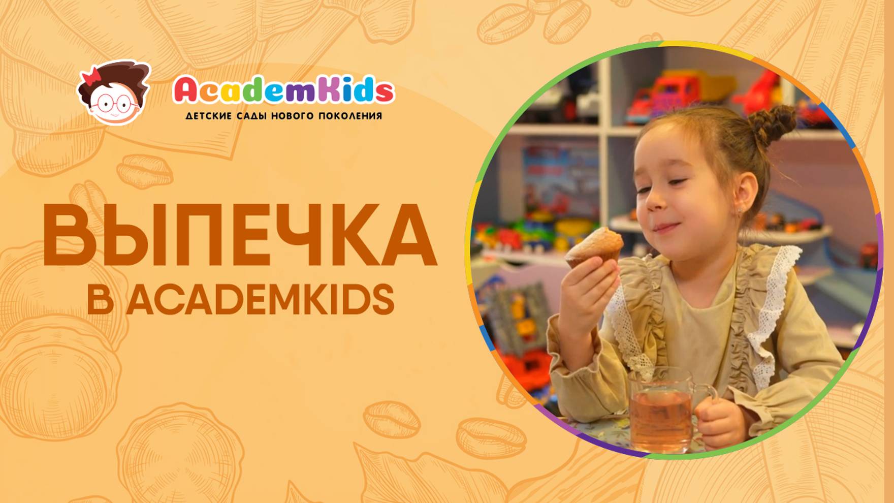 Правильное питание в Academkids. Вкусная выпечка. смотреть онлайн