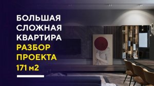 ДИЗАЙН СОВРЕМЕННОЙ БОЛЬШОЙ КВАРТИРЫ 171 КВ. М. | разбор проекта интерьера квартиры в Москве