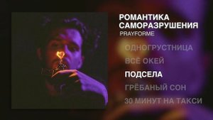 PRAYFORME - Романтика саморазрушения (Album, 2022)