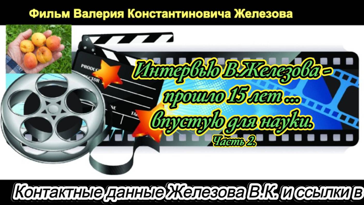 Интервью В.Железова - прошло 15 лет … впустую для науки. Часть 2.