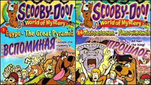 Вспоминая прошлое. Скуби-ду Великие Тайны Мира