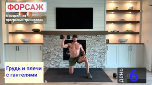 День 6 | "Форсаж" 6-недельная программа тренировок | Грудь и плечи с гантелями