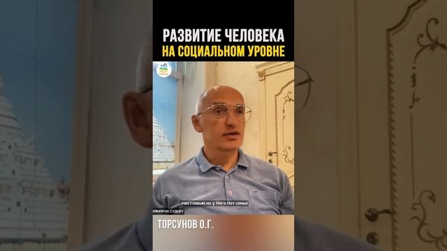 Развитие на социальном уровне #благость #счастье #live #яжелаювсемсчастья #Торсунов #ретрит
