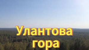 Улантова гора.  Природа Новосибирской области.  Сибирь. Тогучинский район. На Улантовой горе.