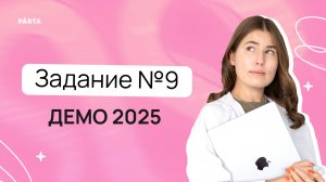 Задание №9 на таблицы на таблицы из демоверсии ЕГЭ 2025 по информатике | PARTA