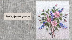 Вводная часть к обучающему видео МК "Дикая роза"