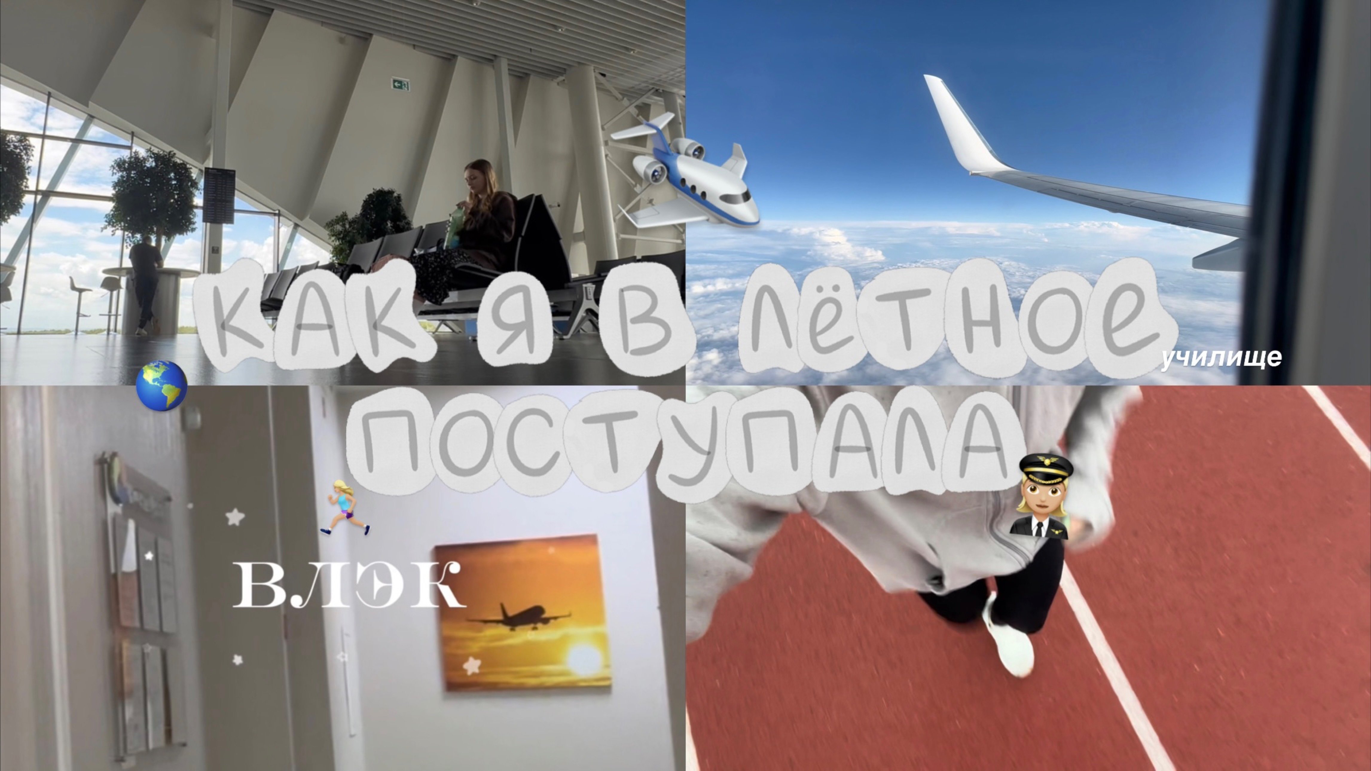 про поступление 👩🏼✈️