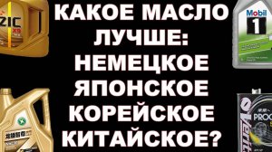 КАКОЕ МАСЛО ЛУЧШЕ НЕМЕЦКОЕ, ЯПОНСКОЕ, КИТАЙСКОЕ ИЛИ КОРЕЙСКОЕ СНОВА ОБЪЯСНЯЮ НА ДЕТСКИХ КУБИКАХ))