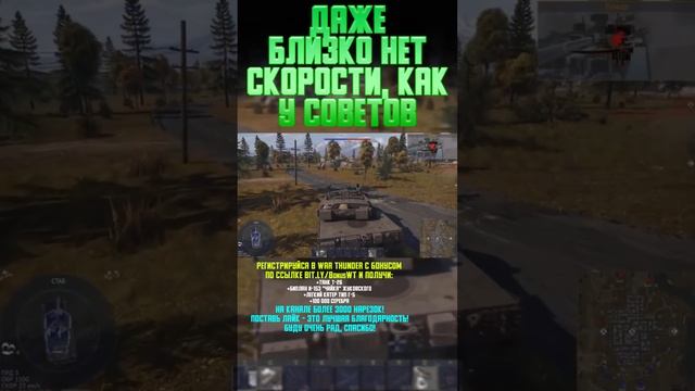 ДАЖЕ БЛИЗКО НЕ ТА СКОРОСТЬ, КАК У СОВЕТОВ War Thunder и Бес #warthunder #вартандер #врек #танки