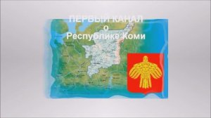2023 Первый о Коми