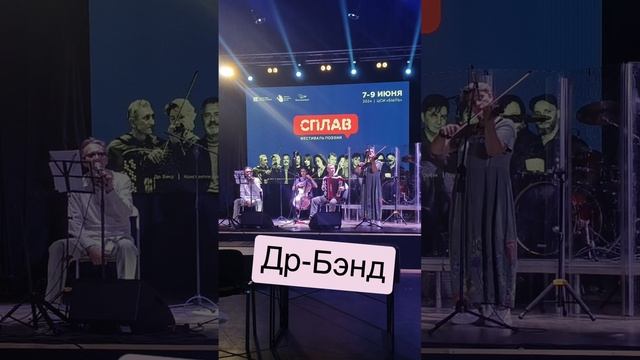 Выступление Др-Бэнд