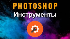Photoshop. Инструменты в photoshop