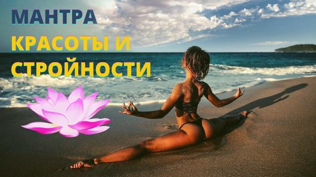 ⦿ МАНТРА ЖЕНСКОЙ ЭНЕРГИИ ॐ Мантра Красоты и Стройности