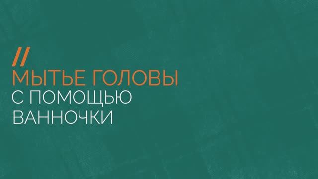 Мытье головы тяжелобольного человека с помощью надувной ванночки