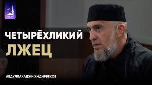 Четырёхликий лжец / Абдуллахаджи Хидирбеков/ Фатхуль Ислам