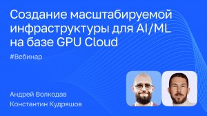 Создание масштабируемой инфраструктуры для AI/ML на базе GPU Cloud