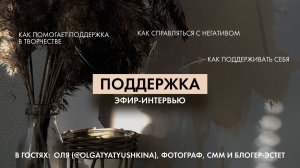 Эфир-интервью «Поддержка в творчестве»