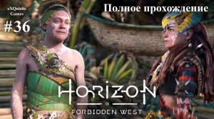 Horizon Forbidden West #36 - Полное прохождение