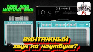 Гитарный плагин Neural DSP Tone King Imperial MKII (на границе чистого и break up)