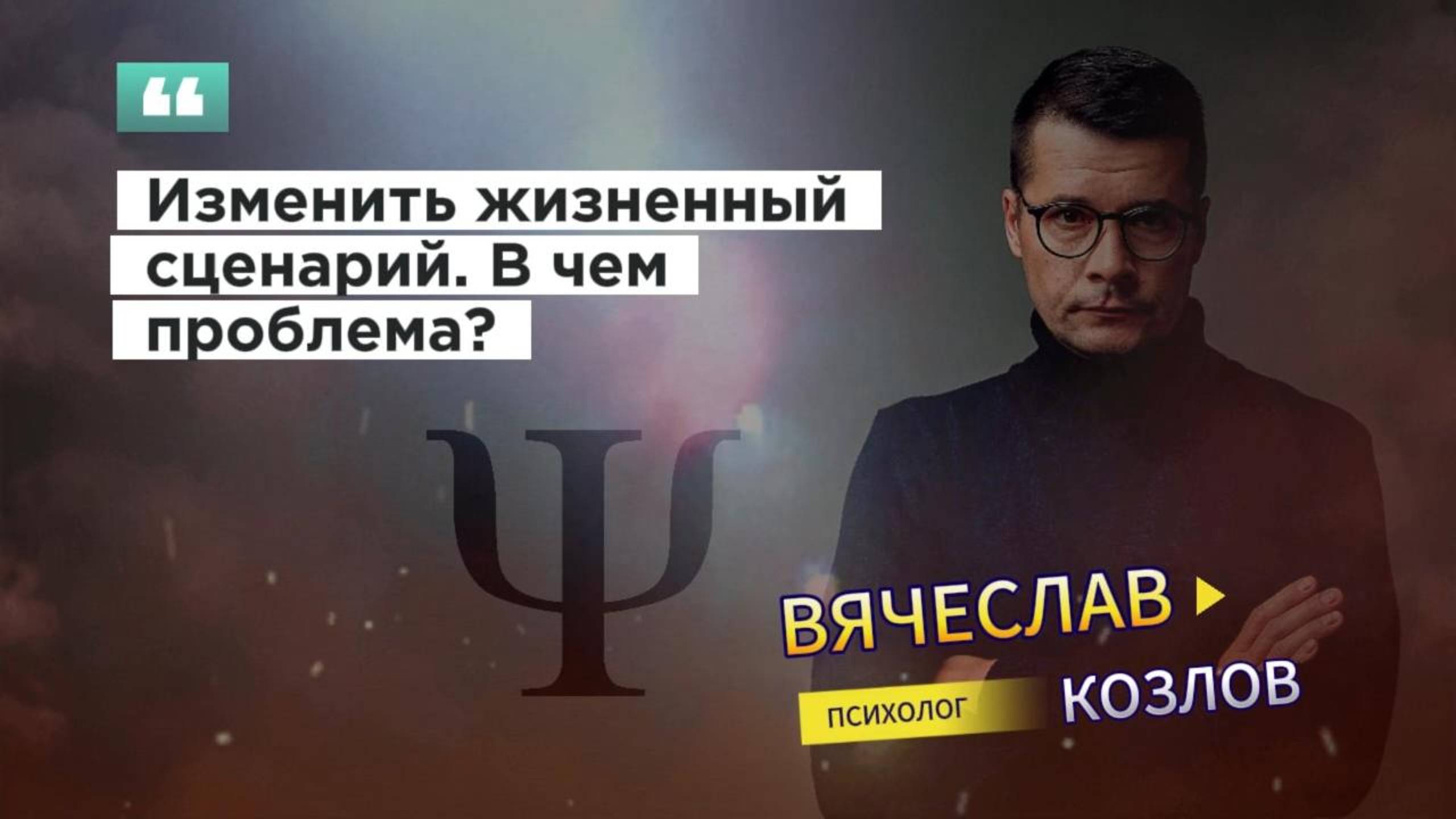 Изменить жизненный сценарий. В чем проблема? 

#психологвячеславкозлов #антихрупкость