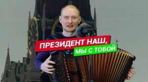 Президент наш, мы с тобой / Баянист Евгений Попов