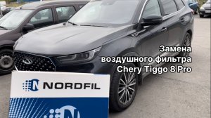 Как заменить воздушный фильтр на Чери Тигго 8 Про на новый NORDFIL AN1200 (OEM 151000079aa)