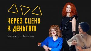КАК ЭКСПЕРТУ ЧЕРЕЗ СЦЕНУ ПРИЙТИ К ДЕНЬГАМ