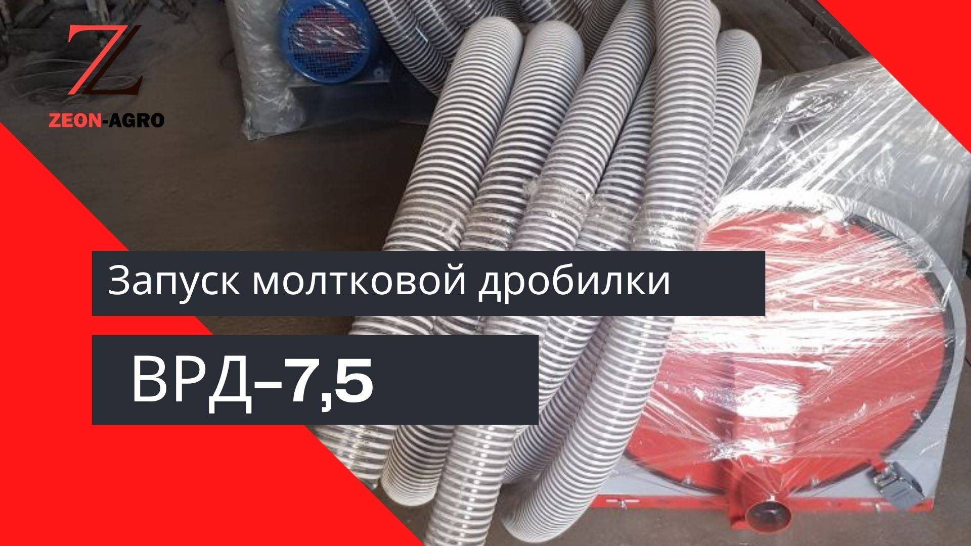Пневматическая молотковая дробилка. Запуск дробилки