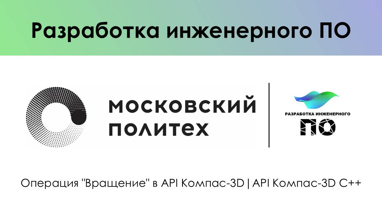 Операция "Вращение" в API Компас-3D|API Компас-3D C++