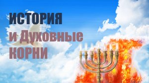 ✅История и Духовные корни #христианство