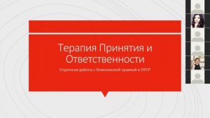 4.Работа с комплексной травмой в АСТ 2019