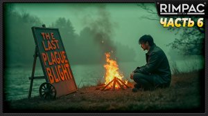 The Last Plague Blight _ История одного выживания _ часть 6