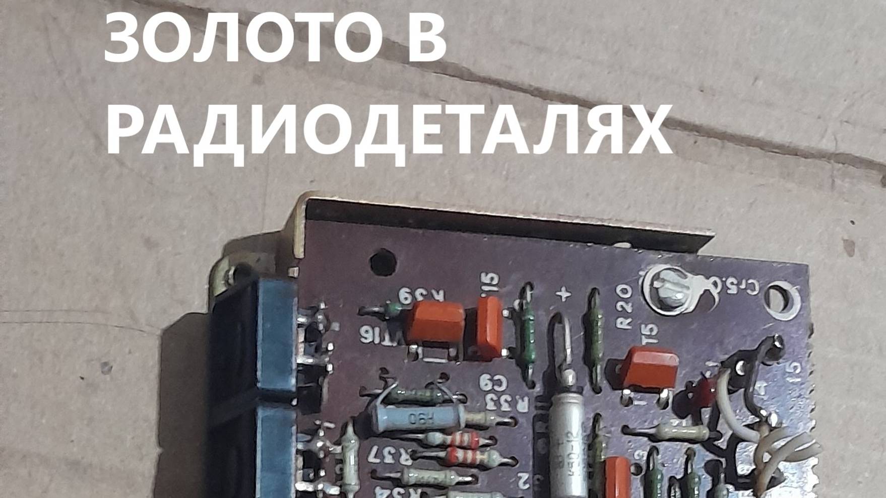ЗОЛОТО в переключателях. Советские радиодетали.