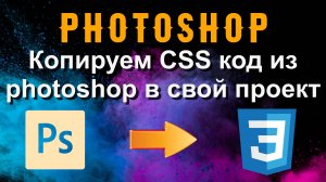Photoshop. Учимся копировать CSS код из photoshop к себе в проект
