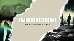 КИНОПОСТЕРЫ, как отдельный вид искусства | Лучшие и худшие афиши