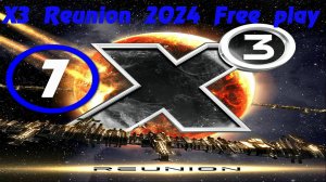 X3 Reunion (Х3 Воссоединение) 2024 - 7 часть