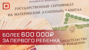 Материнский капитал за первого ребенка в 2025-м составит 677 тыс. рублей