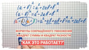 Формулы Сокращённого Умножения. Как это работает