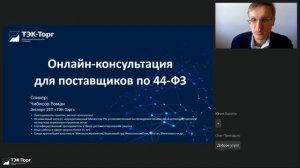 Онлайн-консультация для поставщиков по 44-ФЗ от 19.06.23